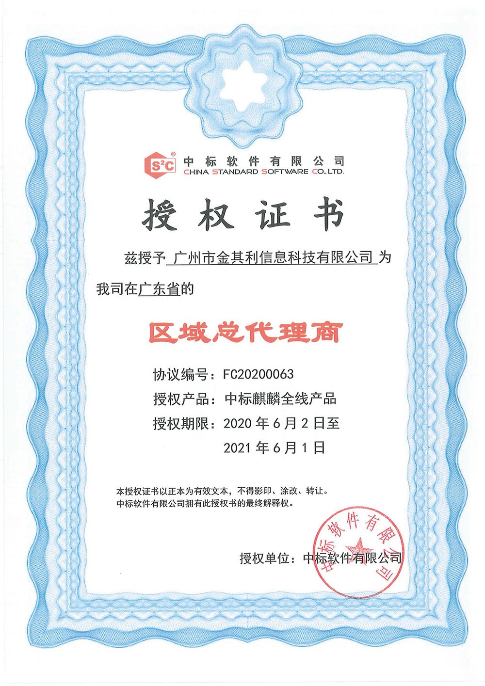 中標(biāo)軟件授權(quán)證書(shū)