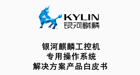 銀河麒麟工控機操作系統(tǒng)