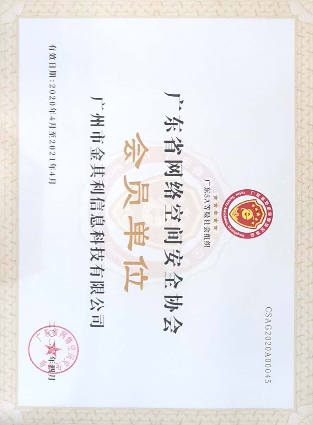 廣東省網(wǎng)絡(luò)空間安全協(xié)會(huì)會(huì)員單位